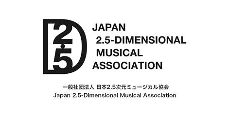 2 5 フレンズ 日本2 5次元ミュージカル協会