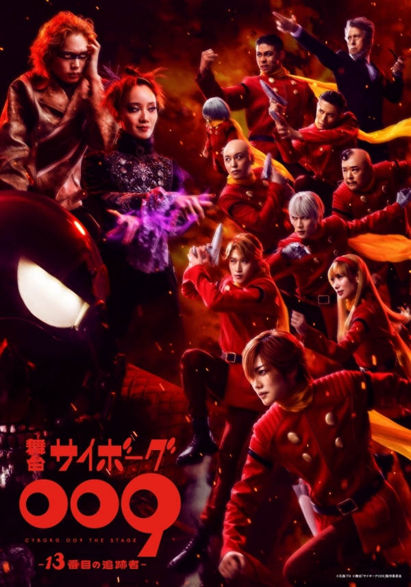 舞台「サイボーグ009 -13番目の追跡者-」 | 日本2.5次元