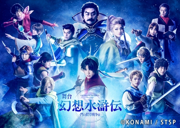 舞台「幻想水滸伝-門の紋章戦争篇-」