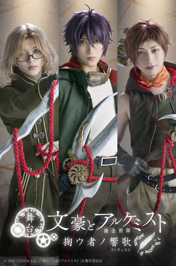 舞台「文豪とアルケミスト 掬ウ者ノ響歌（コンチェルト）」