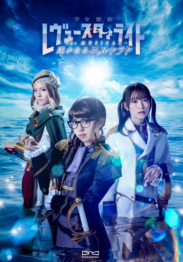 少女☆歌劇 レヴュースタァライト -The MUSICAL- 遙かなるエルドラド