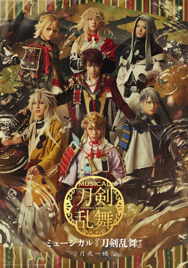 ミュージカル『刀剣乱舞』 〜月夜一縷〜