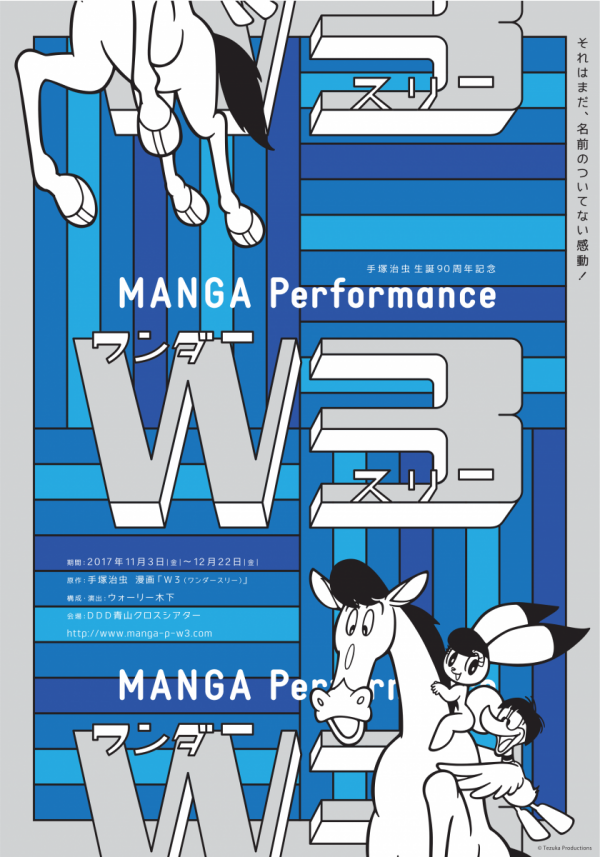 手塚治虫 生誕90周年記念MANGA Performance W3（ワンダースリー）