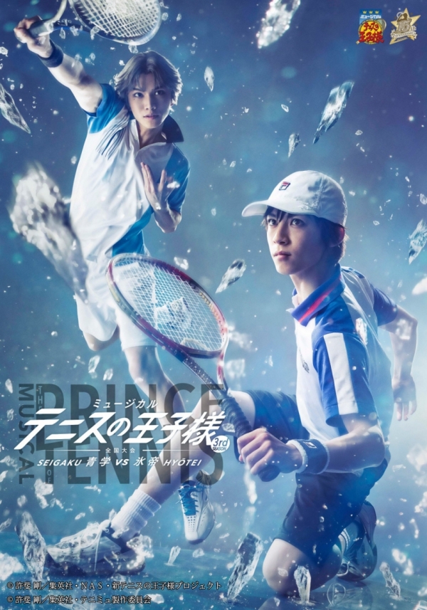 ミュージカル『テニスの王子様』3rdシーズン全国大会 青学(せいがく)vs氷帝