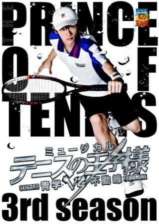 ミュージカル『テニスの王子様』3rdシーズン 青学(せいがく)vs不動峰