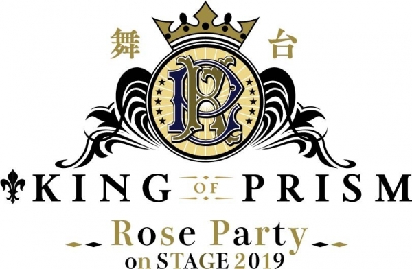 舞台「KING OF PRISM-Rose Party on STAGE 2019-」
