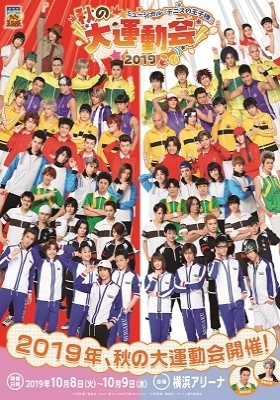 MUSICAL THE PRINCE OF TENNIS Autumn Sports Festival 2019