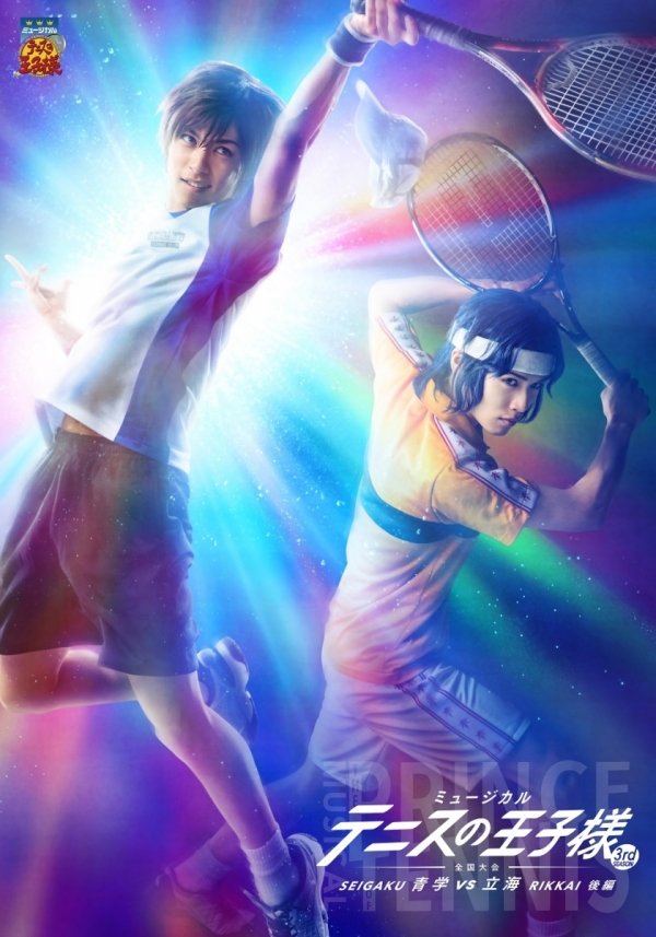 ミュージカル『テニスの王子様』3rdシーズン 全国大会 青学(せいがく)vs立海 後編