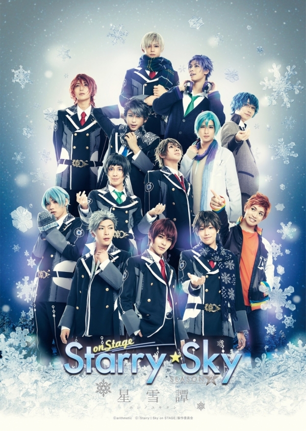 『Starry☆Sky on STAGE』SEASON2<br> ～星雪譚　ホシノユキタン～