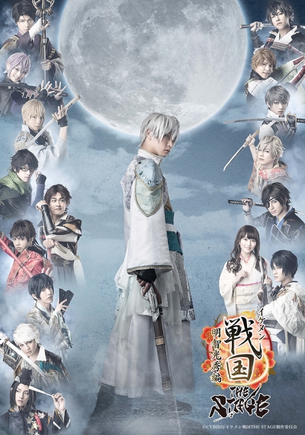 『イケメン戦国THE STAGE～明智光秀編～』