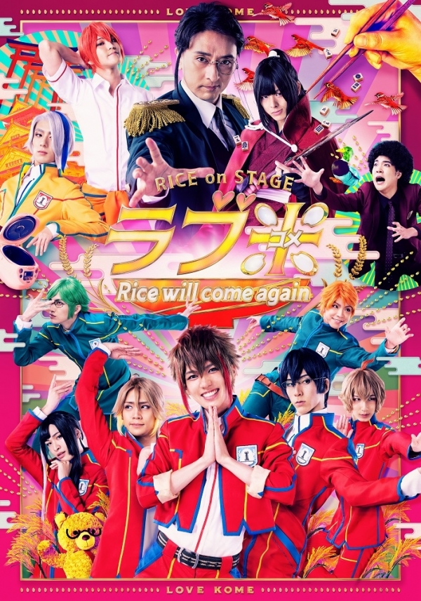 RICE on STAGE「ラブ米」～Rice will come again～