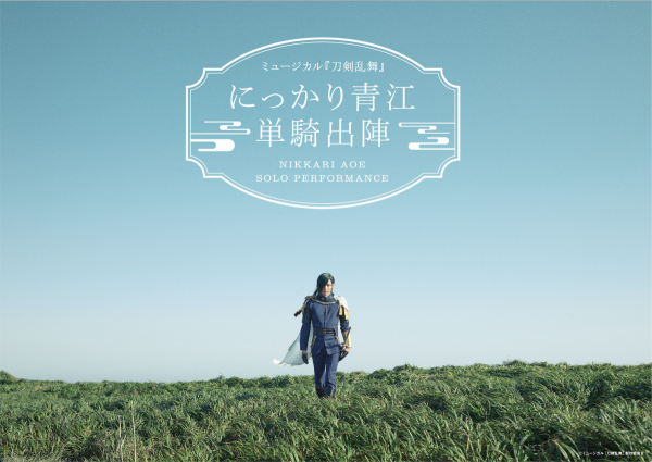 Touken Ranbu: The Musical “NIKKARI AOE SOLO PERFORMANCE”<br />-2021 Autumn-