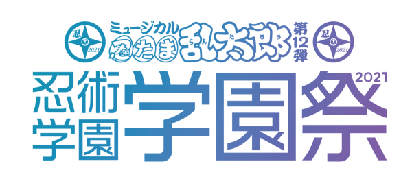 ミュージカル「忍たま乱太郎」第12弾　忍術学園 学園祭2021