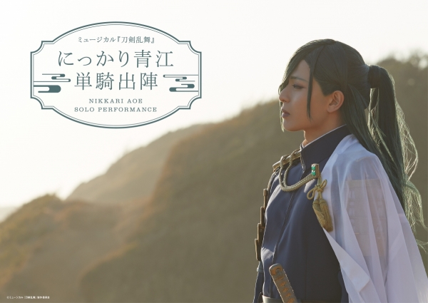 Touken Ranbu: The Musical “NIKKARI AOE SOLO PERFORMANCE” -2022 Spring-<br>(Partially canceled)
