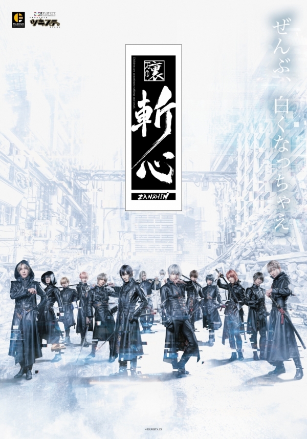 2.5次元ダンスライブ「ツキウタ。」ステージ第12幕 『裏斬心 -Children are sometimes ruthless and cruel.-』<br> (Partially canceled)