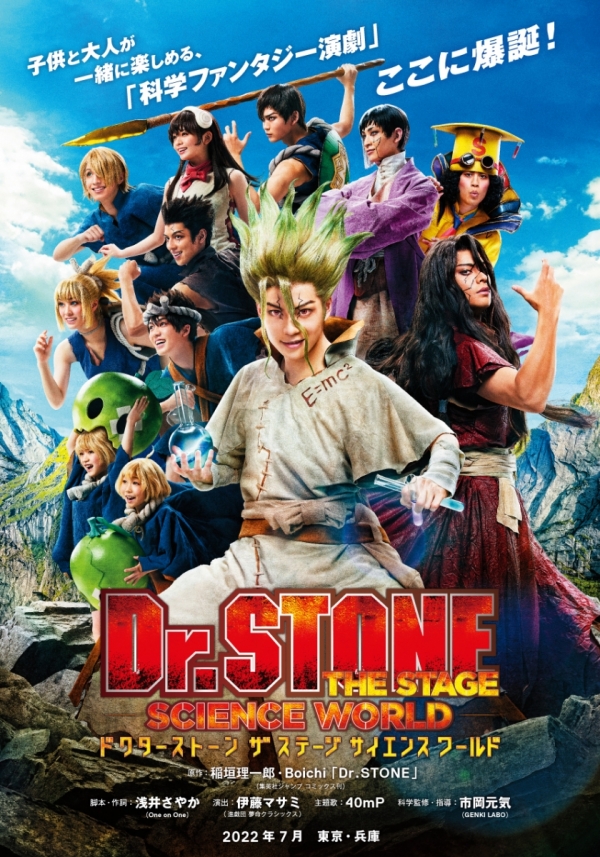 「Dr.STONE」THE STAGE～SCIENCE WORLD～※一部公演中止※
