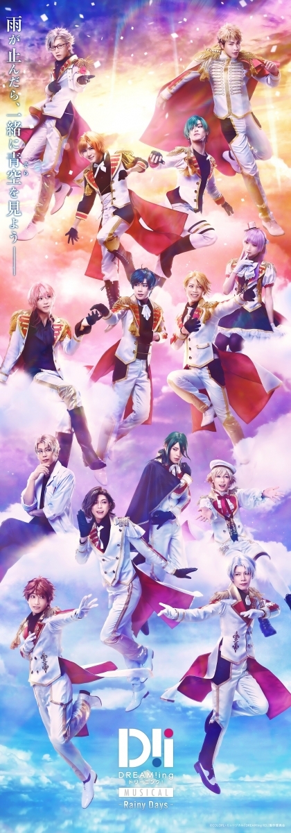 ミュージカル「DREAM!ing～Rainy Days～」