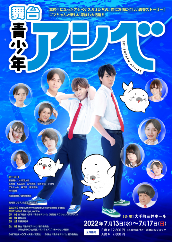 舞台「青少年アシベ」