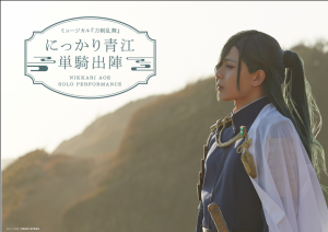  Touken Ranbu: The Musical “NIKKARI AOE SOLO PERFORMANCE” -2021 Autumn-