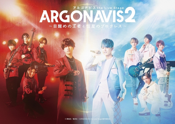 「ARGONAVIS the Live Stage2 ～目醒めの王者と恒星のプログレス～」