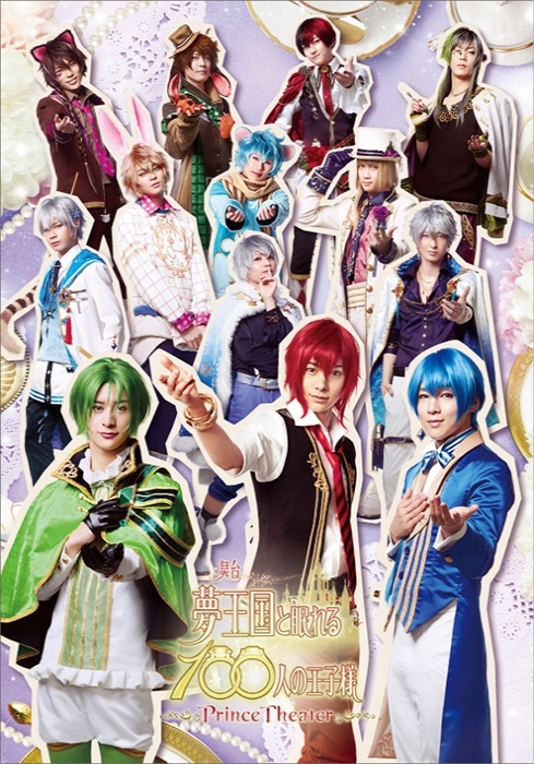 100 Sleeping Princes and the Kingdom of Dreams ～Prince Theater～