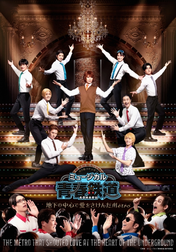 MUSICAL AOHARU TETSUDO～The Métro that Shouted Love at the Heart of the Underground～