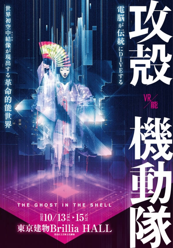 VR Noh 'THE GHOST IN THE SHELL' 