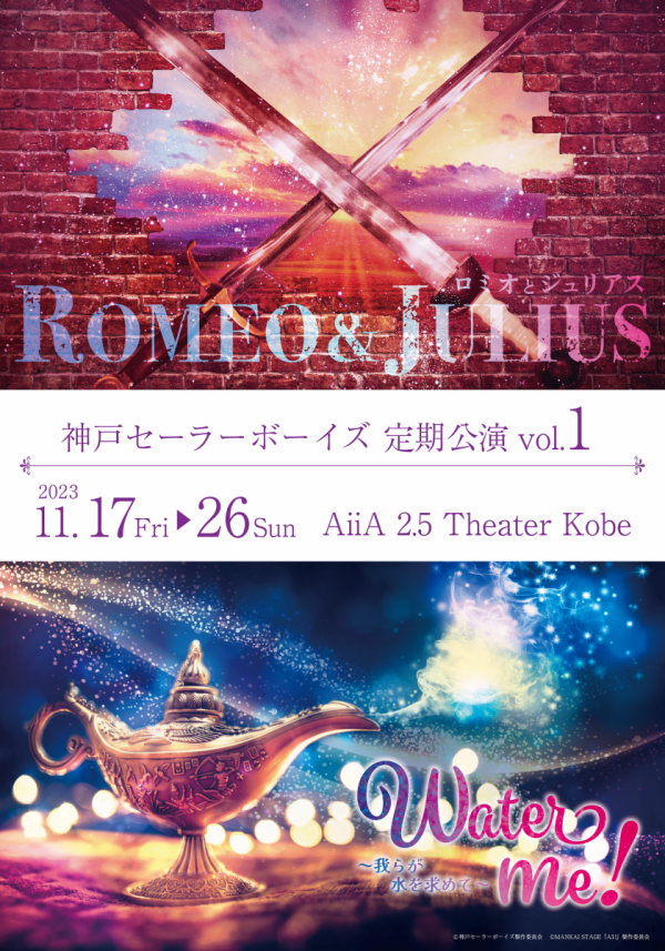 神戸セーラーボーイズ 定期公演vol.1 『ロミオとジュリアス』『Water me! 〜我らが水を求めて〜』