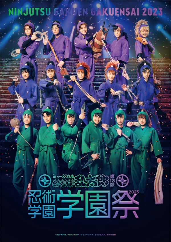ミュージカル「忍たま乱太郎」第13弾　忍術学園 学園祭2023