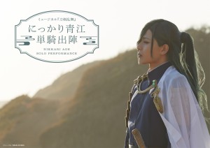  ミュージカル『刀剣乱舞』 にっかり青江 単騎出陣(2022年春公演)