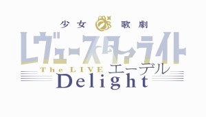 少女☆歌劇 レヴュースタァライト -The LIVE エーデル- Delight