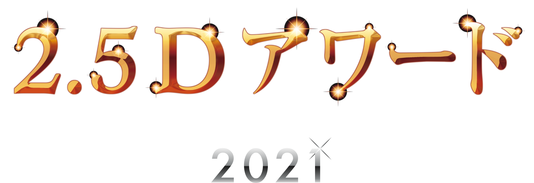 2.5dアワード2021