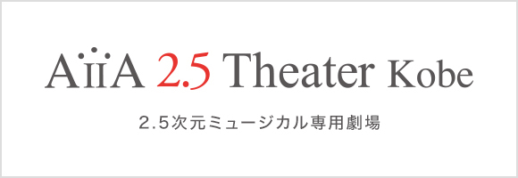 AiiA 2.5 Theater Kobe