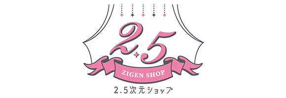 2.5次元ショップ